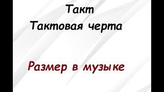 Урок по сольфеджио: Доли. Такт. Размер в музыке