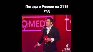 Погода в России на 2115 год