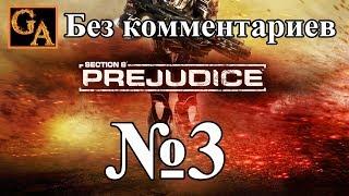 Section 8 Prejudice прохождение  без комментариев - № 3 Мертволесье