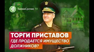 Торги приставов. Где продается имущество должников?