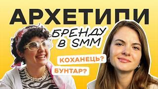 АРХЕТИПИ БРЕНДУ в СММ | Як написати КРЕАТИВНИЙ ТЕКСТ для дописів? KUKURUDZA PODCAST