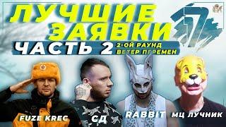 Лучшие заявки 2-ой раунд (ЧАСТЬ 2): ВЕТЕР ПЕРЕМЕН - 17 НЕЗАВИСИМЫЙ // RabbiT, Витя СД, МЦ Лучник