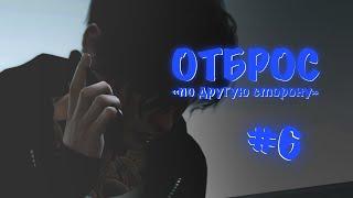 Симс 4 | Отброс #6 "по другую сторону"