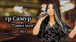 гр Самур & Заира Чигниева - Санал хьун 2023 НОВИНКА