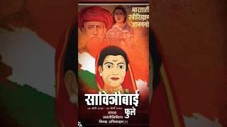 #savitribaiphulejayanti #savitribai #indianmusic