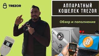 Обзор и пополнение кошелька Trezor