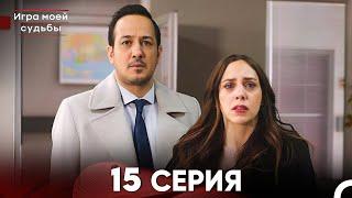 Игра моей судьбы 15 Серия - Длинная Версия (Русский Дубляж)