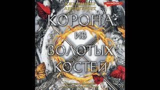 Дженнифер Ли Арментроут – Корона из золотых костей. [Аудиокнига]