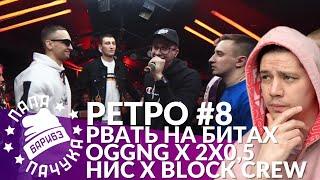 РЕТРО #8: OGGNG х 2x0.5 | BLOCK CREW х НИЩЕТА И СОБАКИ - РВАТЬ НА БИТАХ