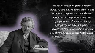 Гилберт Кит Честертон - цитаты, афоризмы, высказывания.