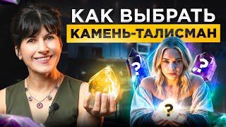 Как самостоятельно выбрать камень-талисман, обладающий СИЛОЙ? 3 секретных правила...