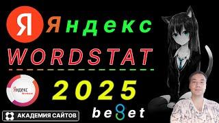  Wordstat Yandex 2025 - ТОП 10 фишек от профессионала -100%