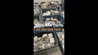  Денежная пыль на 300тыс. в КаталикАвто #каталикавто #приемкатализаторов #рабочиебудни