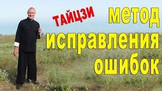 Даосский тайцзицюань: метод исправления ошибок "от противного"