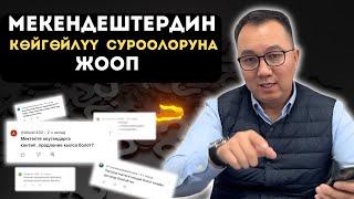 Мекендештердин көйгөйлүү суроолоруна жооп