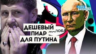 Путина пиарят в ТИК-ТОКЕ: у царя ПАДАЕТ рейтинг