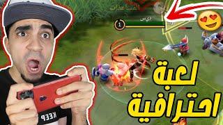 فزنا في اكثر لعبة احترافية " موبايل ليجندز " Mobile Legends !!