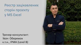 Реєстр зацікавлених сторін проекту у MS Excel