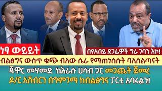 ብልፅግና ውስጥ ቁጭ ብለው ሴራ የሚጠነስሱት ባለስልጣናት|ጁዋር መሃመድ  ከእራሱ ሀሳብ ጋር መጋጨት ጀመረ|ዶ/ር አሽብርን በግምገማ ከብልፅግና ፓርቲ አባሩልን!