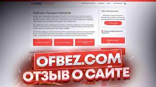 OFBEZ.COM РЕЙТИНГ ЛУЧШИХ КАППЕРОВ ОТЗЫВ | отзыв о телеграмм канале