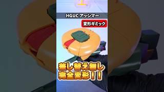 【HGUC アッシマー】20年前のHGなのに完全変形！?独特なフォルムとギミックを両立した神キット！（機動戦士Zガンダム）（イーサン）