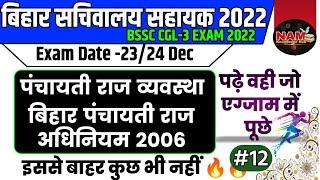 पंचायती राज अधिनियम | बिहार पंचायती राज अधिनियम 2006 | नगरपालिका | सम्पूर्ण जानकारी | BSSC CGL-3 