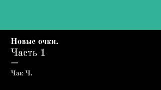 Новые очки. Часть 1. Чак Ч. Читает Григорий Т.