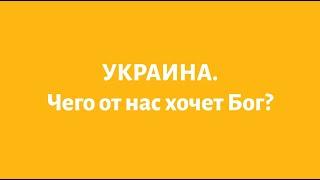 УКРАИНА. Чего от нас хочет Бог? Рав Ашер Кушнир