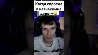 POV: Спросил дорогу у незнакомца #стримчанский #memes #shorts #rofls