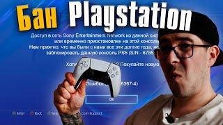 Заблокировали мою консоль Playstation! За что в 2023 можно получить Бан консоли Playstation и PSN