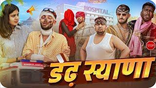 डेढ़-स्याणा | Rajasthani Haryanvi comedy @FulyaKiComedy