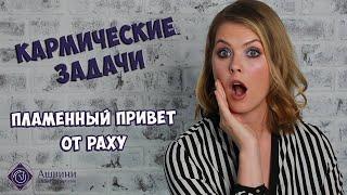 Кармические задачи в гороскопе - О чем нам расскажет Раху - Школа прогнозов "Альфа"