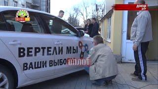 Предвыборный автомобильный флешмоб