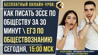 Как писаться ЭССЕ по обществу за 30 минут / ЕГЭ по обществознанию