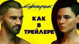 Cyberpunk 2077 — Как создать Ви из трейлера