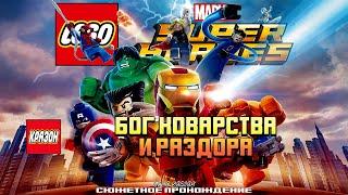 [LEGO MARVEL Super Heroes] 7 - БОГ КОВАРСТВА И РАЗДОРА