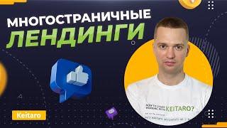 Keitaro на Максимум. Многостраничные лендинги