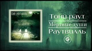 Тони Раут, Twin Vi - Мёртвые души (текст в описании)