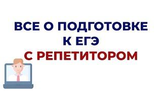 КАК ПОНЯТЬ,  ЧТО ТВОЙ РЕПЕТИТОР НЕ ДНИЩЕ? ГДЕ НАЙТИ РЕПЕТИТОРА? ВСЕ О ПОДГОТОВКЕ К ЕГЭ С РЕПЕТИТОРОМ