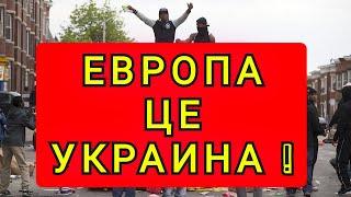 УКРАИНА  ЭТО ЕВРОПА  !!!