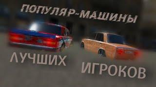 ПОПУЛЯР-МАШИНЫ ЛУЧШИХ ИГРОКОВ (Russian Rider Online)