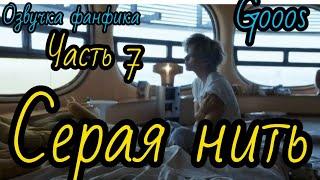 СЕРАЯ НИТЬ | часть 7  | Озвучка фф | ВИГУКИ  | автор  GOOOS |#БТСозвучка #bts #фанфик