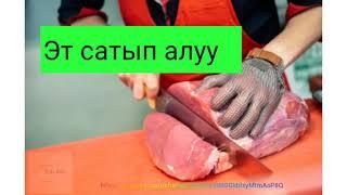 Орус тилин уйронуу-Эт сатып алуу