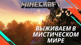 МАЙНКРАФТ  СЕЗОН 4| ВЫЖИВАНИЕ В МИСТИЧЕСКОМ МИРЕ  | СЕРИЯ 5 | Minecraft 1.20.1