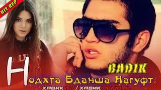 НОДХТА БДАНША НАГУФТ / ПАХ И РЕП ЮТУБА КАФОНД  / BADIK  / HIT 2020