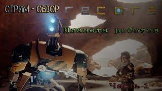 ReCore Definitive Edition / Планета роботов / стрим - обзор / прохождение часть 1