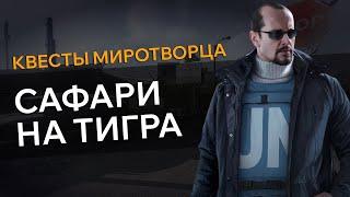 Прохождение Квеста САФАРИ НА ТИГРА - Escape From Tarkov