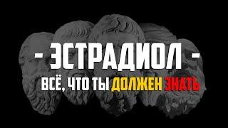 ЭСТРАДИОЛ: ВСЁ, ЧТО ТЫ ДОЛЖЕН ЗНАТЬ, ЧТОБЫ СТАТЬ СИЛЬНЕЕ  #уверенность #мотивация #саморазвитие