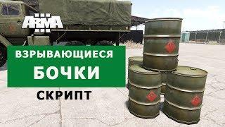 АРМА 3 ВЗРЫВАЮЩИЕСЯ БОЧКИ! СКРИПТ