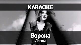 Линда - Ворона (Караоке)